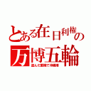 とある在日利権の万博五輪（盗んだ重機で沖縄博）