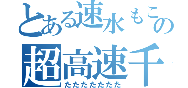 とある速水もこみちの超高速千切り（たたたたたたた）