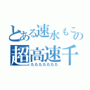 とある速水もこみちの超高速千切り（たたたたたたた）