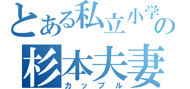 とある私立小学校の杉本夫妻（カップル）