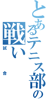 とあるテニス部の戦い（試合）