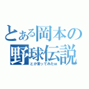 とある岡本の野球伝説（とか言ってみたｗ）