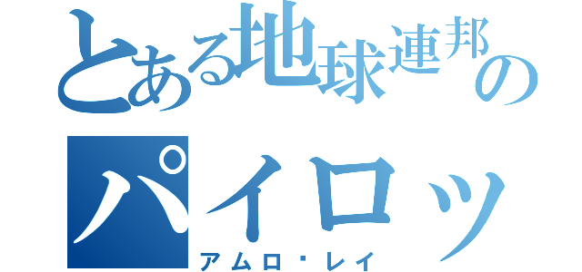 とある地球連邦軍のパイロット（アムロ•レイ）