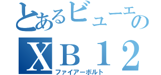 とあるビューエルのＸＢ１２Ｒ（ファイアーボルト）