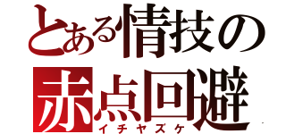 とある情技の赤点回避（イチヤズケ）