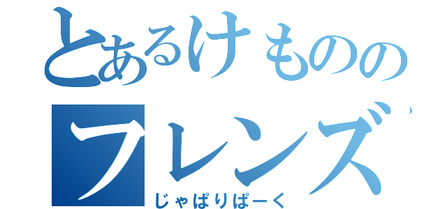 とあるけもののフレンズ（じゃぱりぱーく）