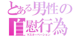 とある男性の自慰行為（マスターベーション）