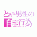 とある男性の自慰行為（マスターベーション）