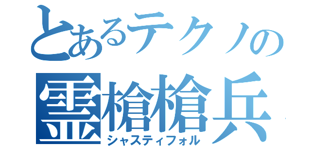 とあるテクノの霊槍槍兵器（シャスティフォル）