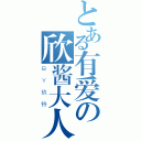 とある有爱の欣酱大人（ＢＹ玖铃）