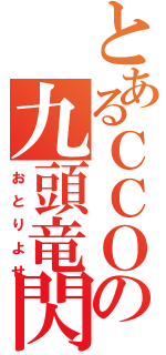 とあるＣＣＯの九頭竜閃（おとりよせ）