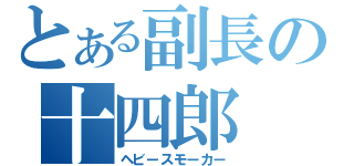 とある副長の十四郎（ヘビースモーカー）