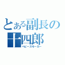 とある副長の十四郎（ヘビースモーカー）