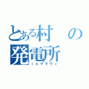 とある村の発電所（ｉｎマラウィ）