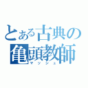 とある古典の亀頭教師（マッシュ）