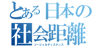 とある日本の社会距離（ソーシャルディスタンス）