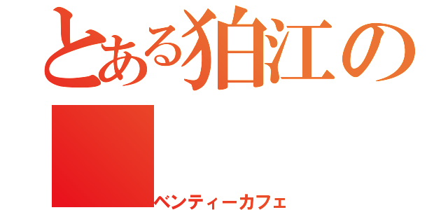 とある狛江の（ベンティーカフェ）