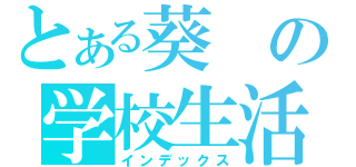 とある葵の学校生活（インデックス）