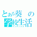 とある葵の学校生活（インデックス）