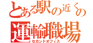 とある駅の近くのの運輸職場（セカンドオフィス）