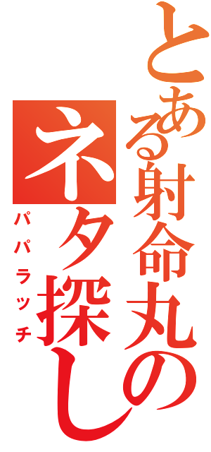 とある射命丸のネタ探し（パパラッチ）