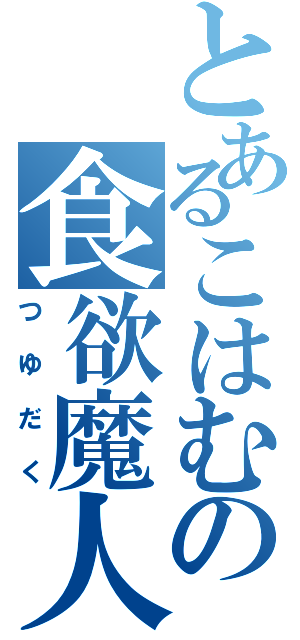 とあるこはむの食欲魔人（つゆだく）