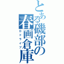 とある磯部の春画倉庫（Ｄドライブ）