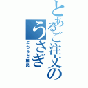 とあるご注文のうさぎ（ごちうさ難民）