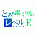 とある毒舌最強のレベルＥＸ（有吉弘行）