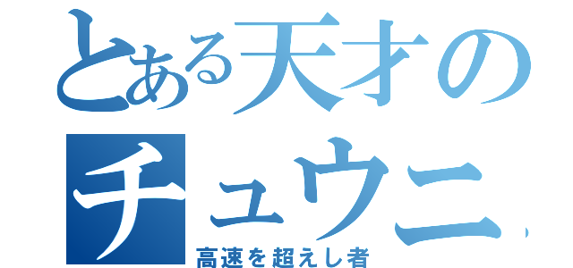 とある天才のチュウニ（高速を超えし者）