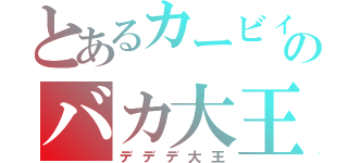 とあるカービィのバカ大王（デデデ大王）