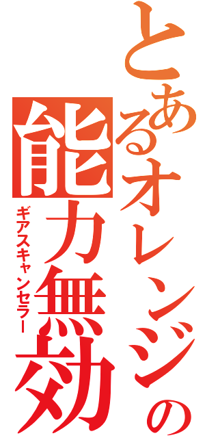 とあるオレンジの能力無効（ギアスキャンセラー）