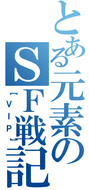 とある元素のＳＦ戦記（【ＶＩＰ】）