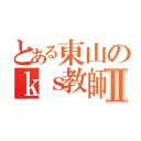 とある東山のｋｓ教師Ⅱ（）