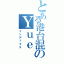 とある港台混のＹｕｅ（インデックス）