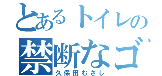 とあるトイレの禁断なゴキブリ（久保田むさし）