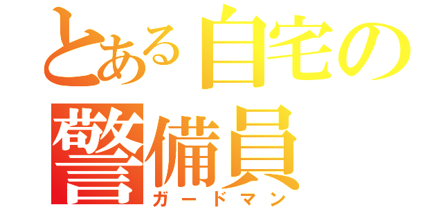 とある自宅の警備員（ガードマン）