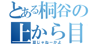 とある桐谷の上から目線（豆じゃねーかよ）