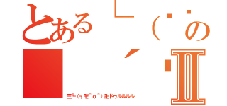 とある└（՞ةڼ◔）」の（ ´◠‿◠ ｀）Ⅱ（三┗（┓卍＾ｏ＾）卍ドゥルルルル）