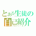 とある生徒の自己紹介（プロフィール）