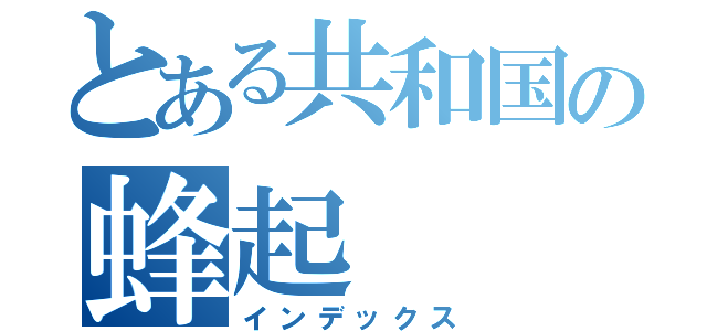 とある共和国の蜂起（インデックス）