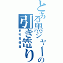 とある黑ジャーの引き篭り（自宅警備員）