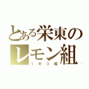 とある栄東のレモン組（１年３組）