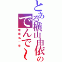 とある横山由依のでんで～ん♪（電電丸一号）