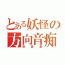 とある妖怪の方向音痴（瀬笈葉）