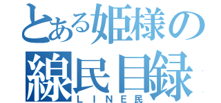 とある姫様の線民目録（ＬＩＮＥ民）