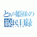 とある姫様の線民目録（ＬＩＮＥ民）