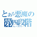 とある悪魔の第四段階（フェーズフォー）