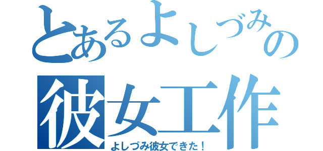 とあるよしづみの彼女工作（よしづみ彼女できた！）