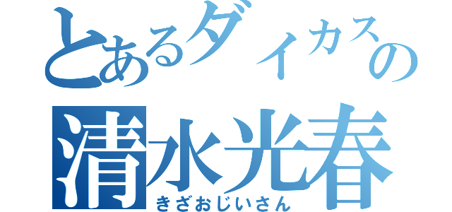 とあるダイカストの清水光春（きざおじいさん）